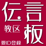 教区伝言板