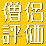 僧侶評価