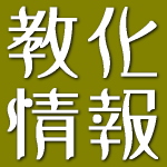 教化情報