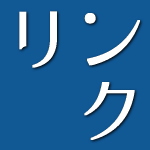 リンク