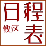 教区日程表